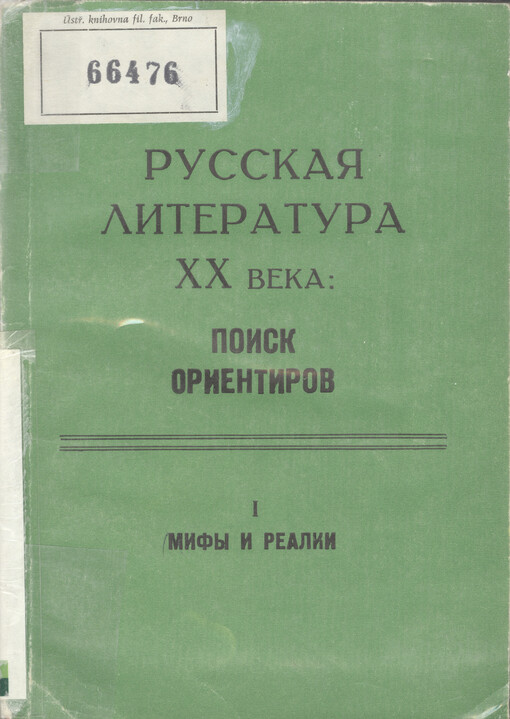 Russkaja literatura XX veka: poisk orijentirov. Č. 1, Mify i realii : kniga dlja učitelja