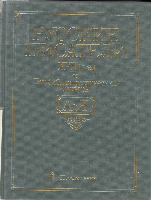 Russkije pisateli : XVIII vek : biobibliografičeskij slovar' : A - Ja