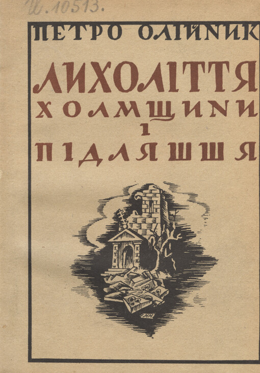 Lìcholìttja Cholmščyny j Pìdljaššja: (šljach kul‘turno-nacìonal‘noho rozvoju Cholmščyny j Pìdljaššja v XIX ì XX st.)