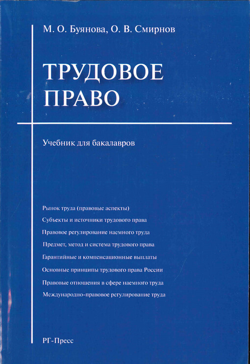 Trudovoje pravo : učebnik dlja bakalavrov
