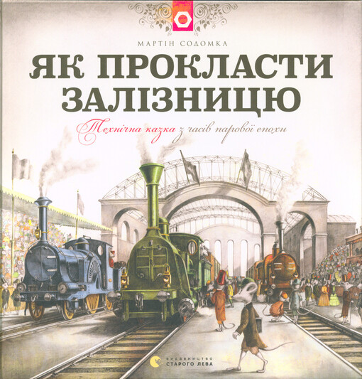 Jak proklasty zalìznycju : technìčna kazka z časìv parovoj epochy