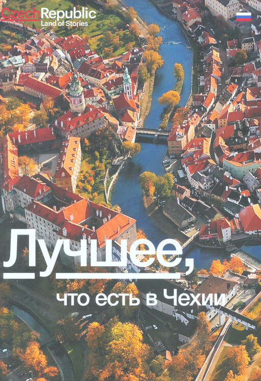 Lučšeje, čto jest‘ v Čechii : Czech Republic, land of stories