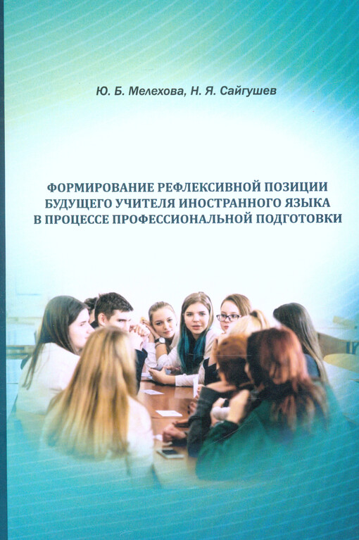 Formirovanije refleksivnoj pozicii buduščego učitelja inostrannogo jazyka v processe professional‘noj podgotovki : monografija