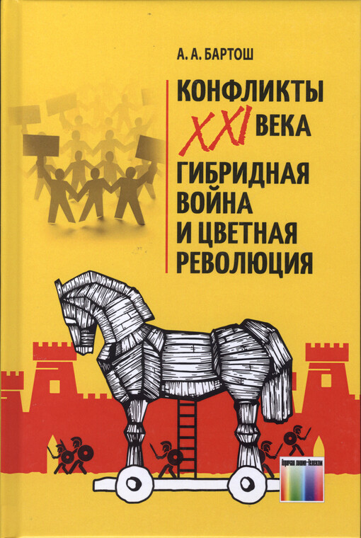 Konflikty XXI veka : gibridnaja vojna i cvetnaja revoljucija