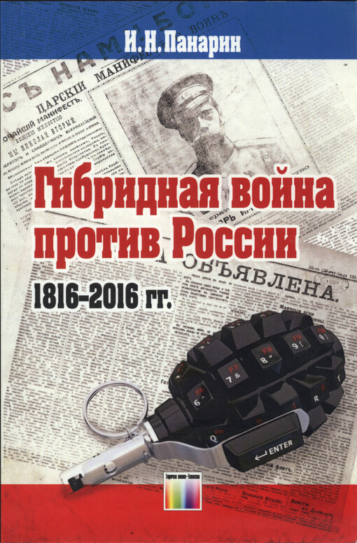 Gibridnaja vojna protiv Rossii 1816-2016 gg.