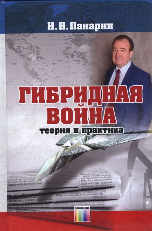Gibridnaja vojna : teorija i praktika