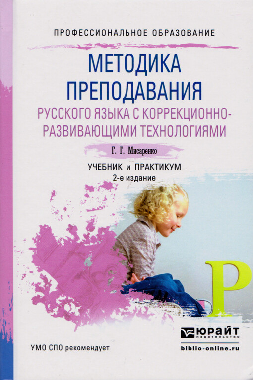 Metodika prepodavanija russkogo jazyka s korrekcionno-razvivajuščimi technologijami : učebnik i praktikum dlja SPO