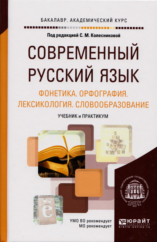 Sovremennyj russkij jazyk : fonetika, orfografija, leksikologija, slovoobrazovanije : učebnik i praktikum dlja akademičeskogo bakalavriata. Tom 1