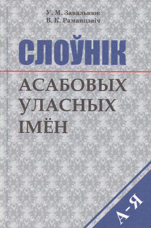 Sloŭnìk asabovych ulasnych ìmen