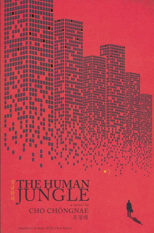The human jungle : a novel