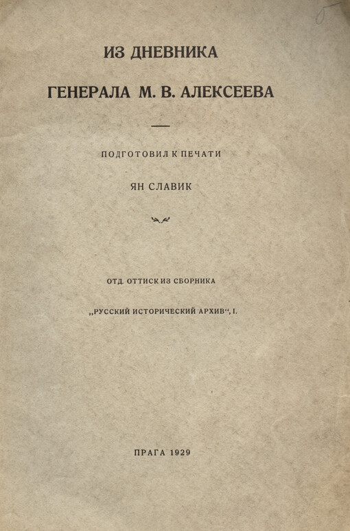 Iz dnevnika generala M.V. Aleksejeva