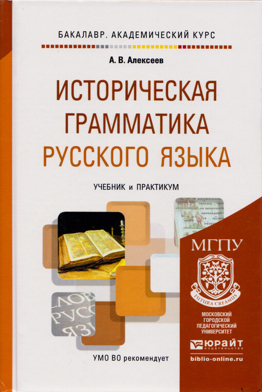 Istoričeskaja grammatika russkogo jazyka : učebnik i praktikum dlja akademičeskogo bakalavriata