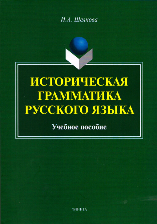 Istoričeskaja grammatika russkogo jazyka : učebnoje posobije