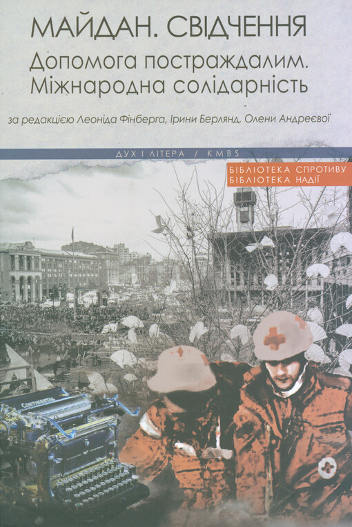 Majdan. Svidčennja : dopomoha postraždalym : mižnarodna solidarnist'