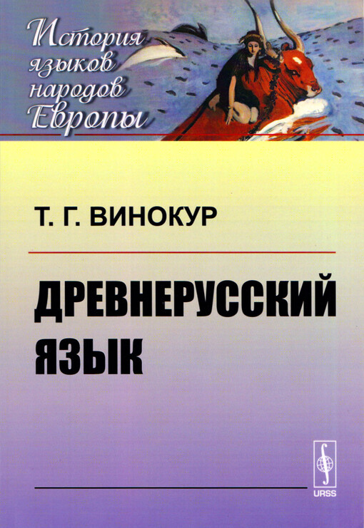 Drevnerusskij jazyk : učebnoje posobije