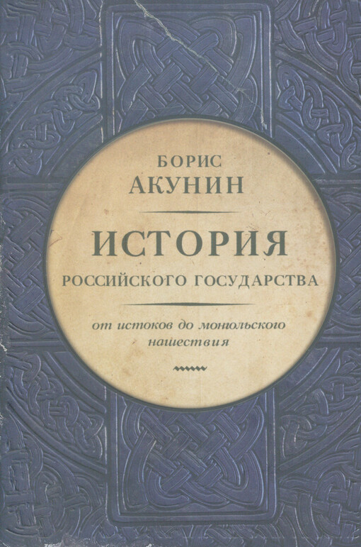 Istorija rossijskogo gosudarstva : ot istokov do mongol‘skogo našestvija. Čast‘ Jevropy