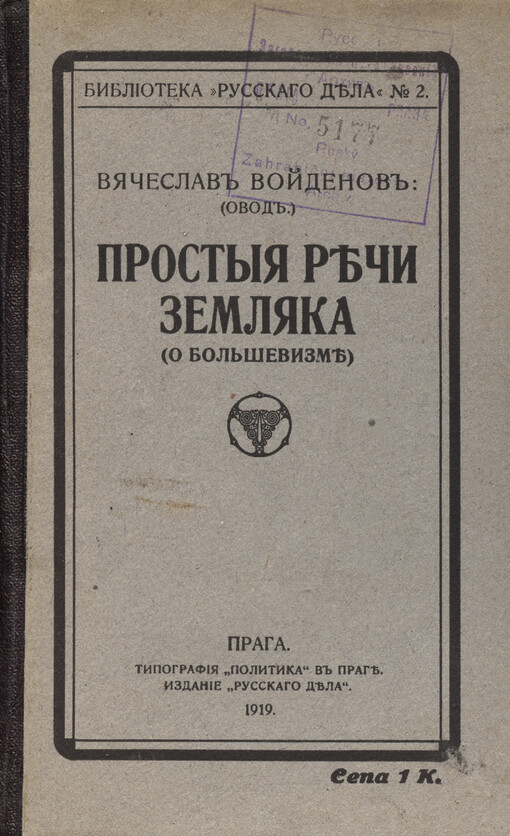 Prostyja rěči zemljaka (o bol‘ševizmě)