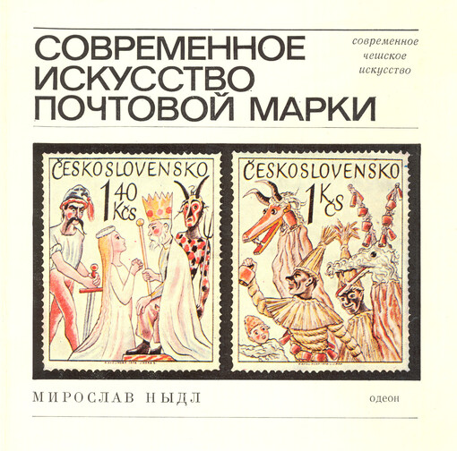 Sovremennoje iskusstvo počtovoj marki