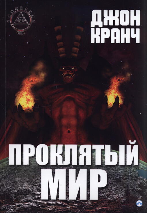 Galaktika corp. Kniga II, Prokljatyj mir