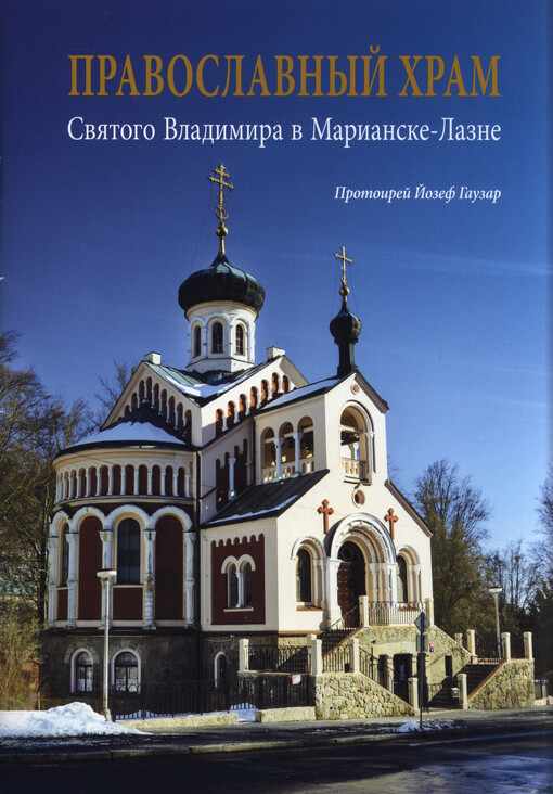 Pravoslavnyj chram svjatogo Vladimira v Marianske-Lazne