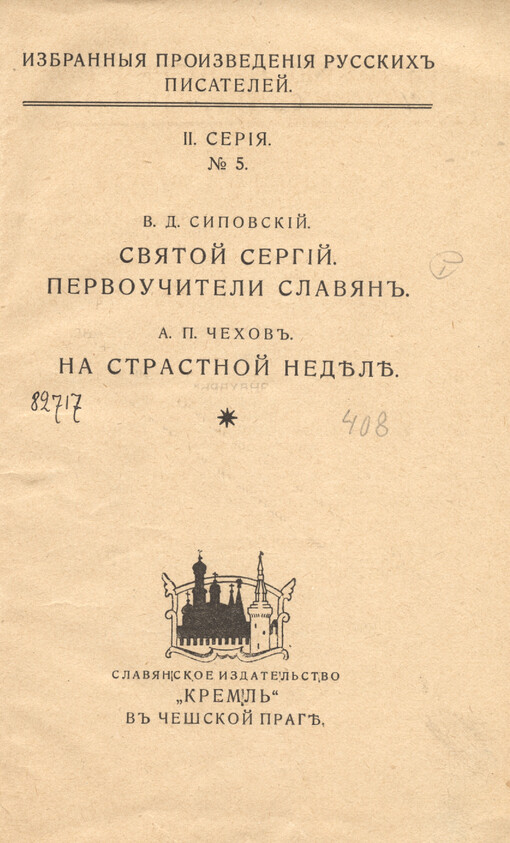 Svjatoj Sergij: Pervoučiteli Slavjan