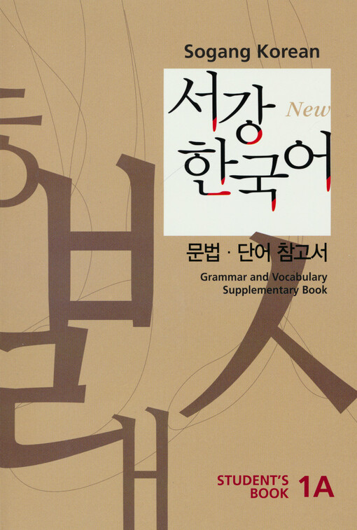 Sŏgang Han'gugŏ. 1A, Student's book : grammar and vocabulary, supplementary book