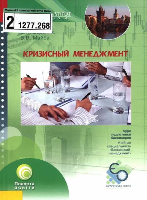 Krizisnyj menedžment: učebnoje posobije