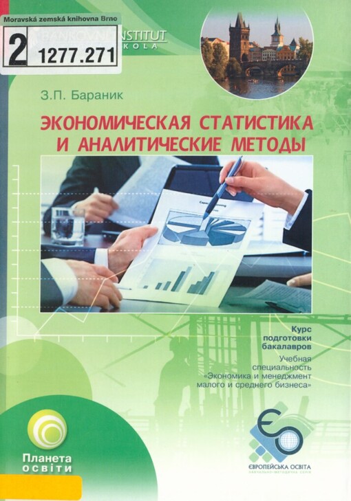 Ekonomičeskaja statistika i analitičeskije metody I: učebnoje posobije