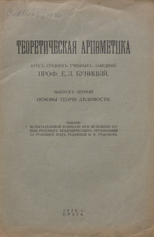 Teoretičeskaja arifmetika: kurs srednich učebnych zavedenij
