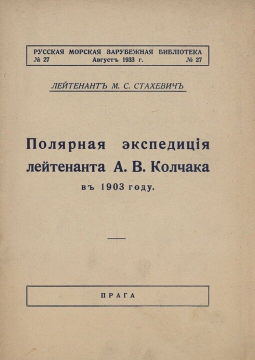 Poljarnaja èkspedicija lejtenanta A. V. Kolčaka v 1903 godu: (doklad, pročitannyj 8 fevralja 1933 goda v 