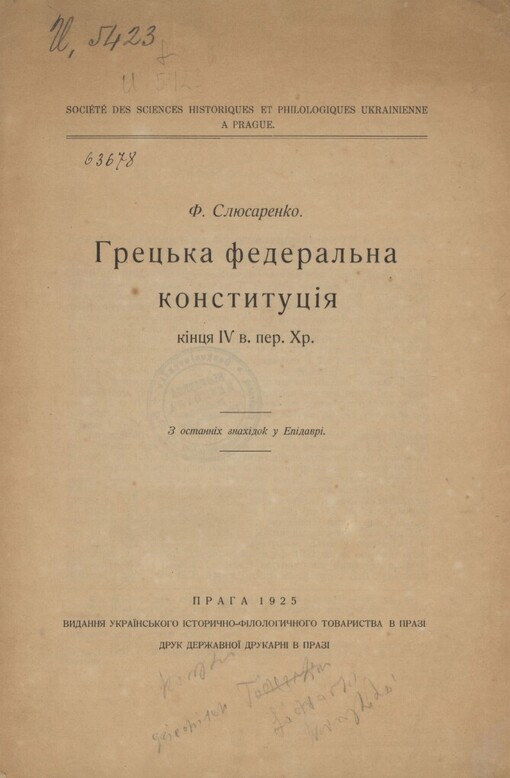 Hrec'ka federal'na konstytucìja kìncja IV v. per. Chr: z ostannìch znachìdok u Epìdavrì