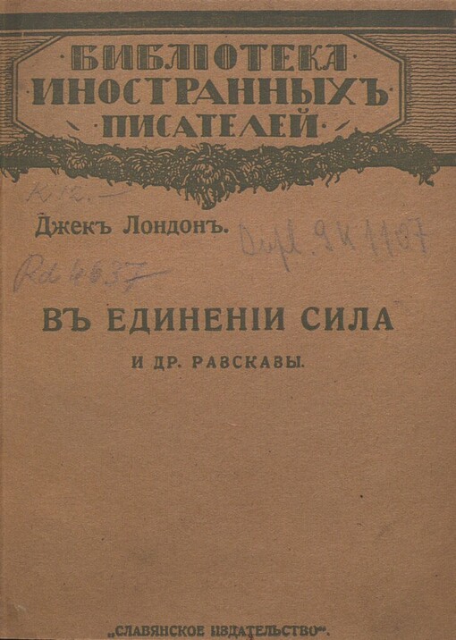 V jedinenii sila i dr. razskazy