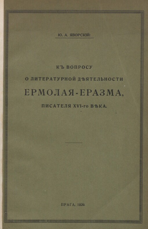K voprosu o literaturnoj dejatel'nosti Jermolaja-Jerazma, pisatelja XVl-go veka