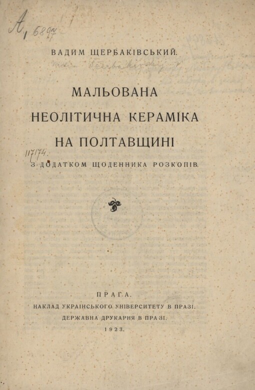 Mal'ovana neolìtyčna keramìka na Poltavščynì: z dodatkom ščodennyka rozkopìv