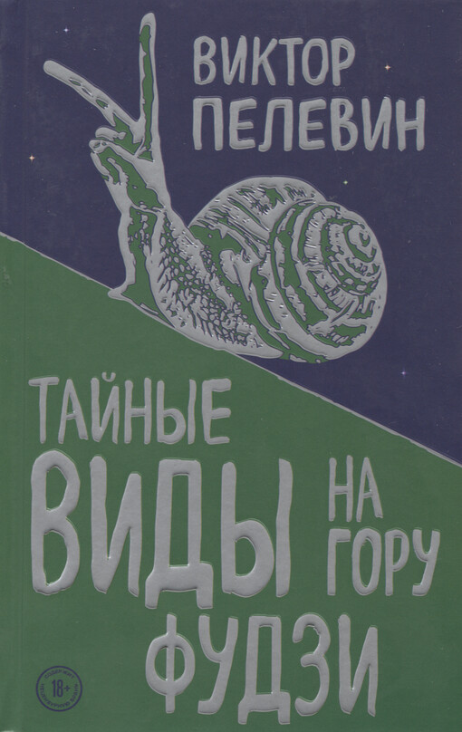 Tajnyje vidy na goru Fudzi