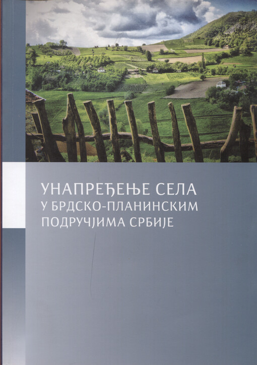 Unaprećenje sela u brdsko-planinskim područjima Srbije : primljeno na osnovu podnetih referatu na VIII skupu Odeljenja hemijskih i bioloških nauka od 26. oktobra 2015. godine