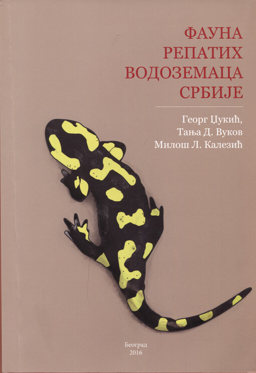 Fauna repatich vodozemaca Srbije : primljeno na IV skupu Odeljenja hemijskih i bioloških nauka od 17. aprila 2015. na osnovu referata dopisnog člana Radmile Petanović i dr. Ljiljana Tomović