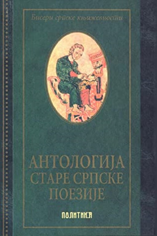 Antologija stare srpske poezije