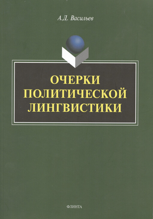 Očerki političeskoj lingvistiki : monografija