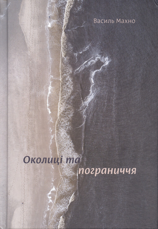 Okolycì ta pohranyččja : vybranì eseji 2011-2018