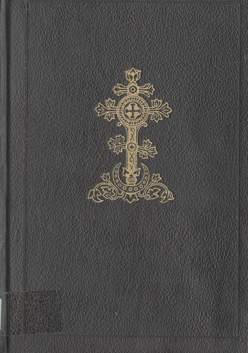 Lidový sborník modliteb a bohoslužebných zpěvů pravoslavné církve :[učebnice a učebné pomůcky pro vyučování pravoslavnému náboženství