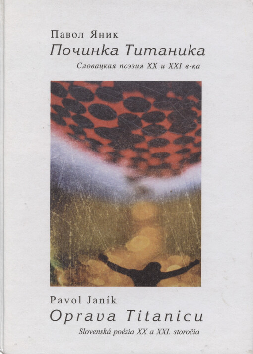 Počinka Titanika : slovackaja poèzija XX i XXI veka = Oprava Titanicu : slovenská poézia XX a XXI. storočia