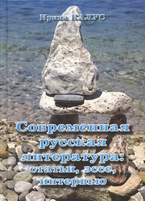 Sovremennaja russkaja literatura : stat‘ji, èsse, interv‘ju