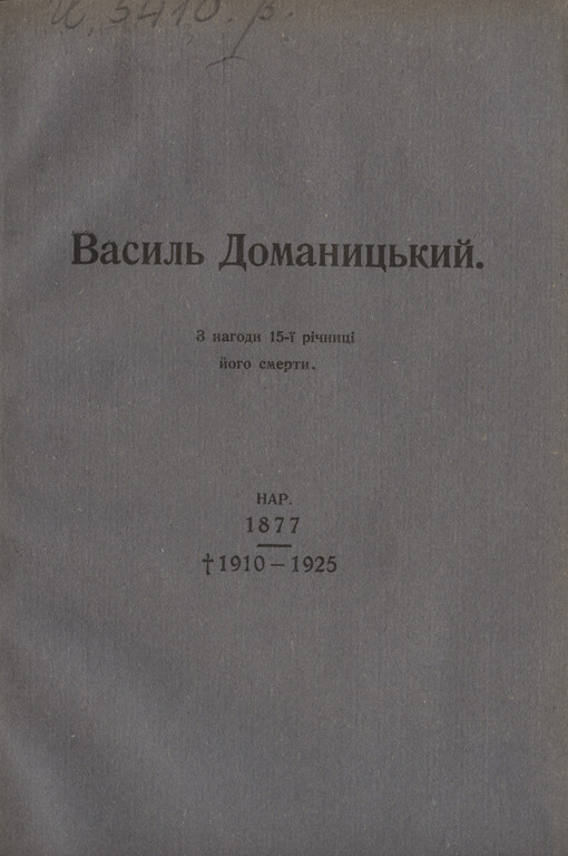 Vasyl‘ Domanyc‘kyj: (z nahody 15-ji rìčnycì joho smerty)