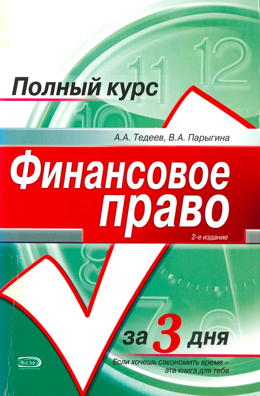 Finansovoje pravo : učebnoje posobije
