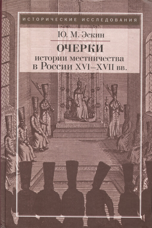 Očerki istorii mestničestva v Rossii XVI-XVII vv.
