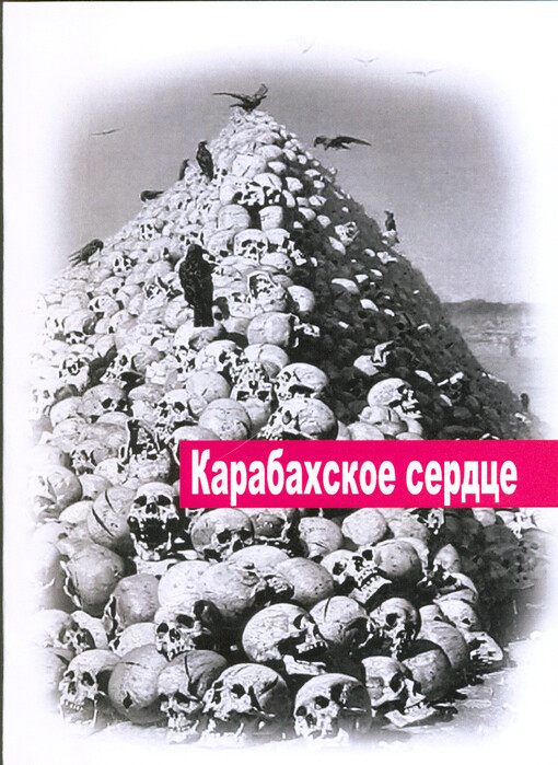 Karabachskoje serdce = The heart of Karabakh