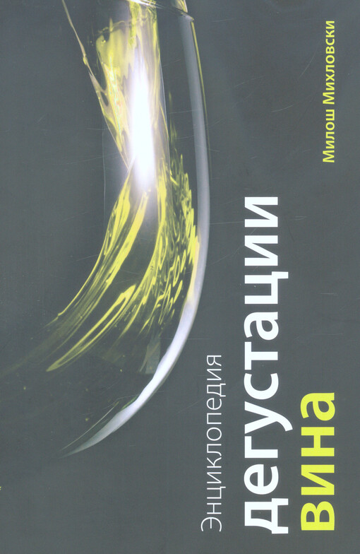 Ènciklopedija degustacii vina