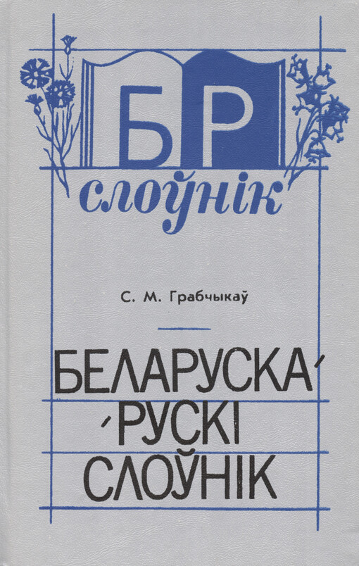 Belaruska-ruskì sloŭnìk