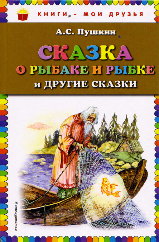 Skazka o rybake i rybke : i drugije skazki